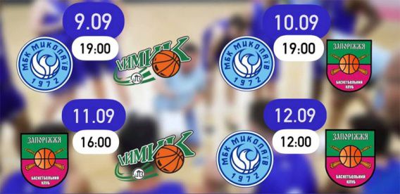 МБК «Николаев» сыграет в турнире команд суперлиги в «Надежде»