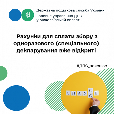 Счета для уплаты сбора с одноразового (специального) декларирования уже открыты