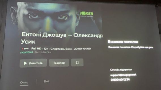 MEGOGO объяснил сбой трансляции боя Усик-Джошуа и пообещал вернуть деньги "автоматом"