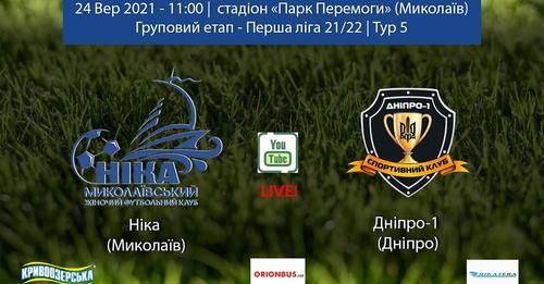 Николаевская женская футбольная команда «Ника» один гол «Днепру» таки забила