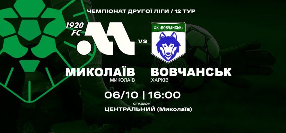На игру с МФК «Николаев» «Волчанск» везет двух бразильцев и знаменитого Шелаева
