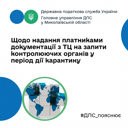 О предоставлении документации по ТЦ на запросы контролирующих органов в период карантина