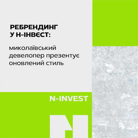 Ребрендинг миколаївського девелопера Н-Інвєст