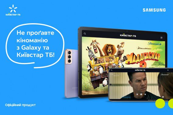 «Кіноманія з Galaxy»: 6 місяців Київстар ТБ у разі купівлі смартфона чи планшета
