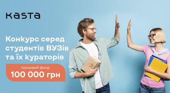 Студенческий конкурс от Kasta.ua