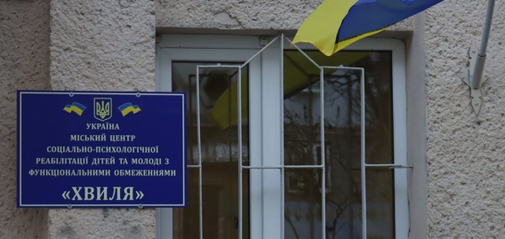 В Николаеве запустили "Волну" - центр социально-психологической реабилитации детей и молодежи с функциональными ограничениями