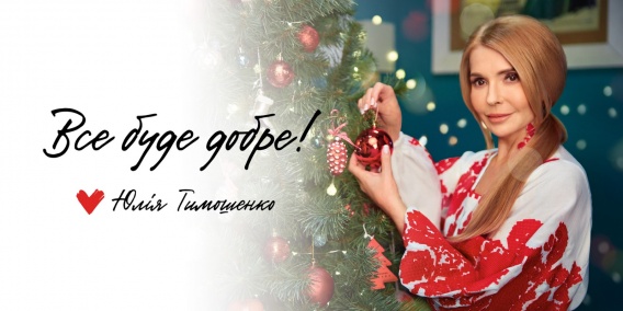 Юлия Тимошенко поздравляет украинцев с Новым 2022 годом и Рождеством!