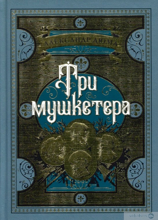 Рецензии о книге «Три мушкетера»
