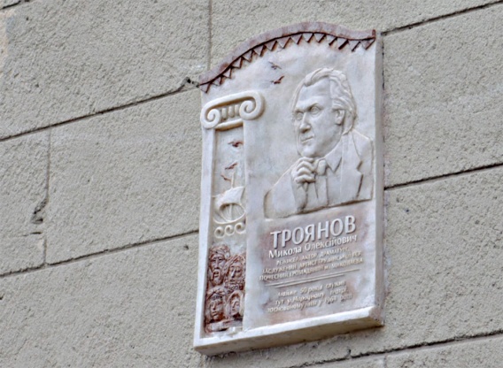 В Николаеве открыли мемориальную доску Почетному гражданину города Николаю Троянову