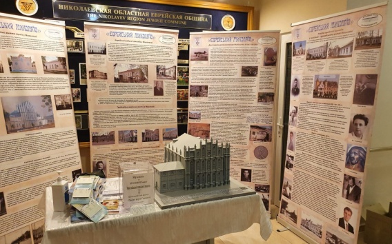 В синагоге по улице Шнеерсона развернули выставку «Еврейский Николаев»