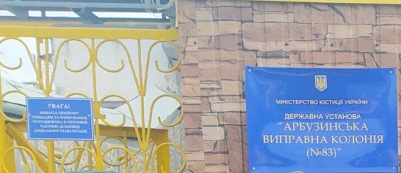 Из колонии на Николаевщине не выпустили зека после отсидки