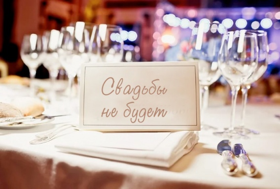 Как компенсировать затраты за несостоявшуюся свадьбу, рассказали в минюсте