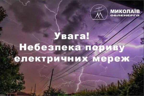 Сегодня в Николаевской области лимитов нет, но возможны обрывы линии электропередач
