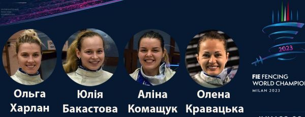 Только что Харлан и женская сборная Украины пробили саблисток Италии в 1/8 финала чемпионата мира