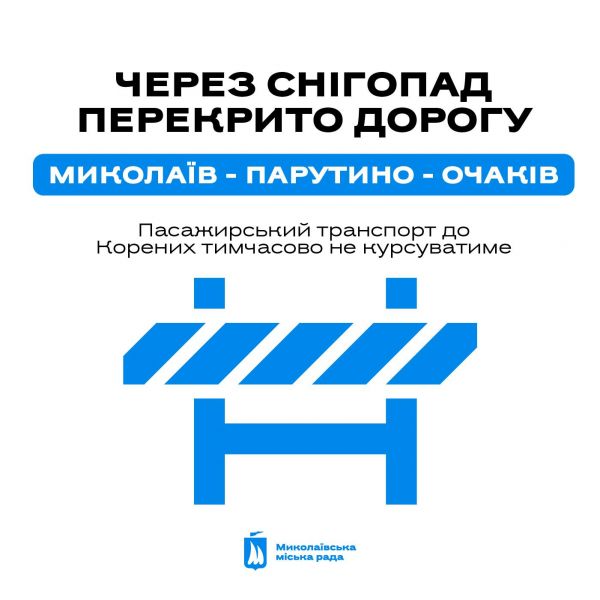 Дорога на Очаков закрыта, маршрутки в Большую и Малую Корениху не ходят