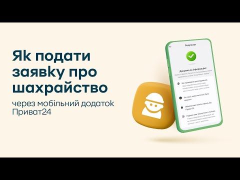В Приват24 появился новый сервис против мошенников: как он работает