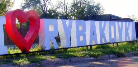 Оккупанты нанесли удар по Рыбаковке