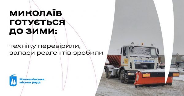 В Николаеве заготовлено более пятисот тонн соли и песчано-солевой смеси на случай гололедицы