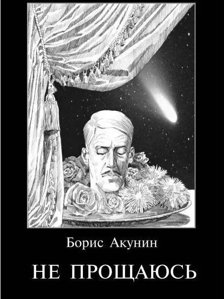 В рф объявили в розыск «писателя-террориста» Акунина, его детективы о Фандорине вне закона
