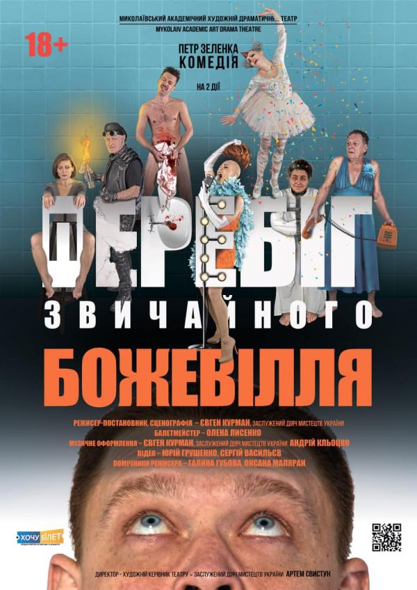 Николаевский театр на Адмиральской готовит «Хроники обыкновенного безумия» для 18+