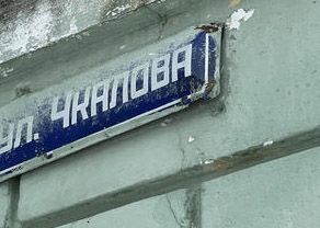 В бывших райцентрах Николаевской области летчик Чкалов потерял две улицы и переулок