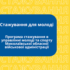 Как попасть на стажировку в управление молодежи и спорта Николаевской областной военной администрации