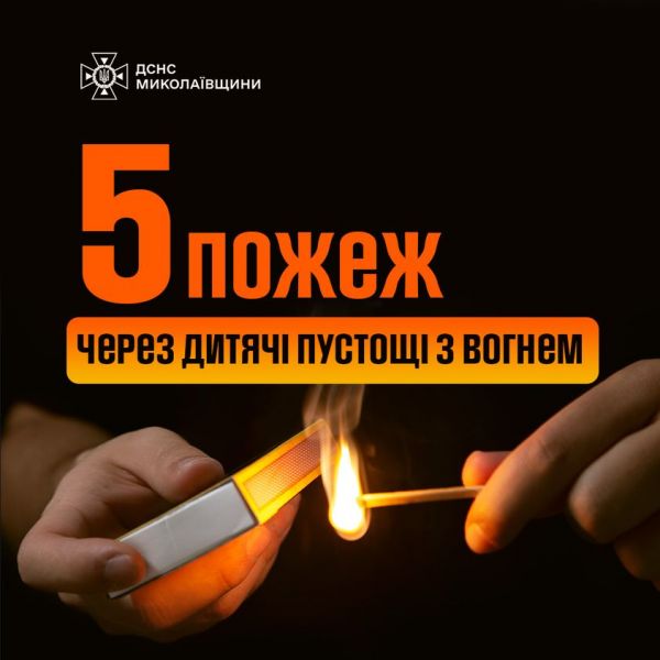 В Николаевской области подросток поджег бутылку с бензином и на нем загорелась одежда