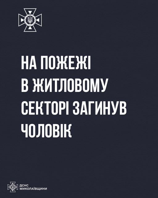 В Николаевской области в своем доме погиб 45-летний мужчина