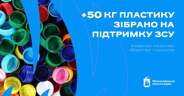 Николаевцы собрали еще полцентнера пластиковых крышечек