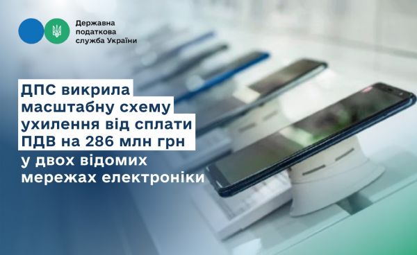 Руслан Кравченко: ГНС разоблачила масштабную схему уклонения от уплаты НДС на 286 млн грн в двух известных сетях электроники
