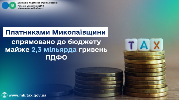 Плательщиками Николаевщины направлено в бюджет почти 2,3 миллиарда гривен НДФЛ
