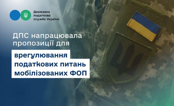Руслан Кравченко: ГНС предлагает увеличить до 180 дней срок подачи после демобилизации самозанятым лицом заявления на освобождение от уплаты налогов