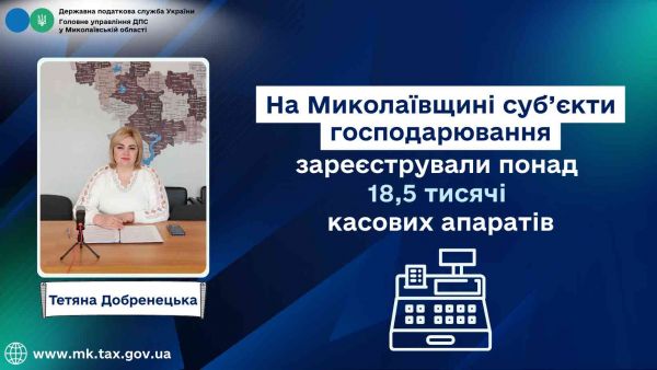 Татьяна Добренецкая: В Николаевской области субъекты хозяйствования зарегистрировали более 18,5 тысяч кассовых аппаратов