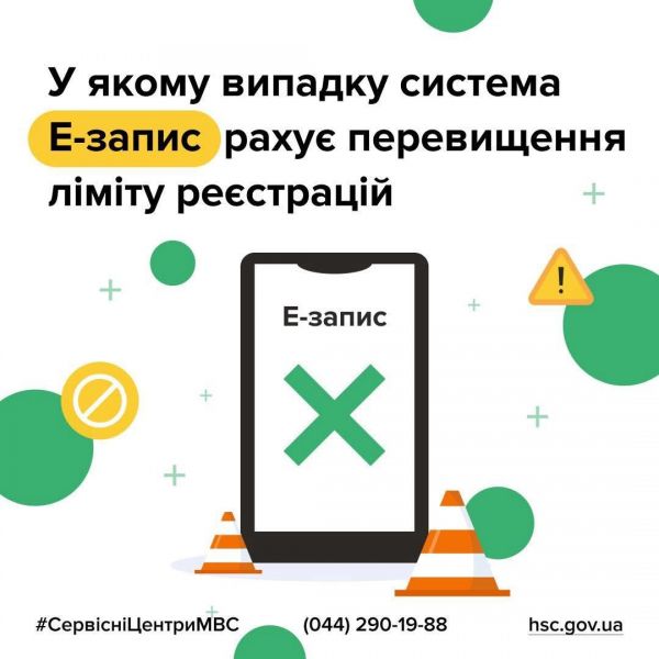 «Превышен лимит регистраций» – об ограничениях Е-записи разъяснили в Сервисных центрах МВД Николаевщины