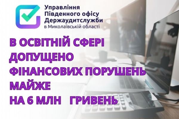 Благотворительные ноутбуки, мебель, котлы не оприходуют, цену капремонта завышают – Госаудитслужба Николаевщины проверила сферу образования