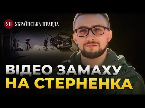 Появилось видео покушения на Стерненко