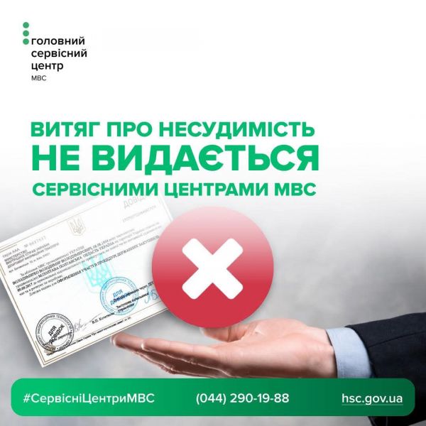 Сервисные центры МВД Николаевщины: заказать Выписку о несудимости можно через Единое окно для граждан