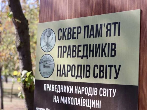 Еврейская община профинансировала создание сквера памяти в Николаеве