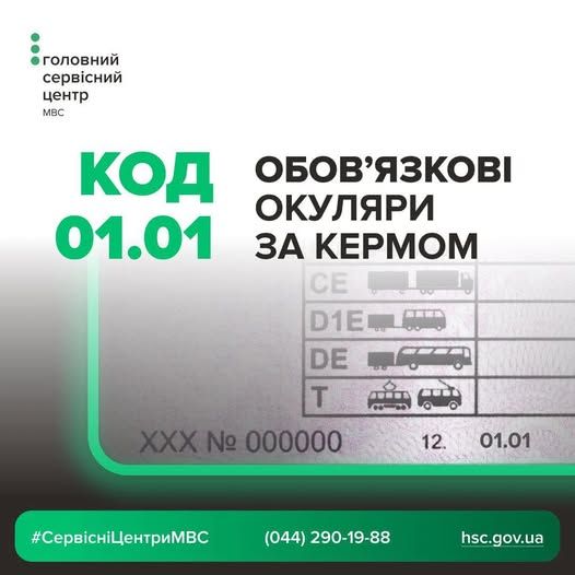 Очки надень! – Сервисные центры Николаевщины напомнили суть отметки в водительском удостоверении