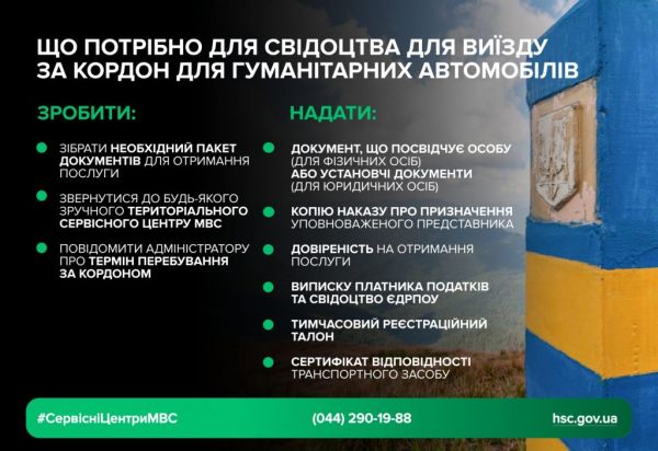 Как выехать за границу на «гуманитарных» автомобилях – разъяснение Сервисных центров МВД Николаевщины