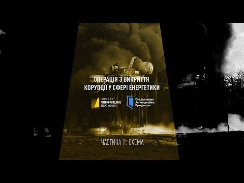 «Шлагбаум» от Миндича: НАБУ рассказало о «смотрящих» за «Энергоатомом»