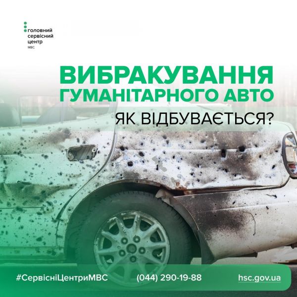 Как выбраковать гуманитарный автомобиль – разъяснение от Сервисных центров МВД Николаевщины