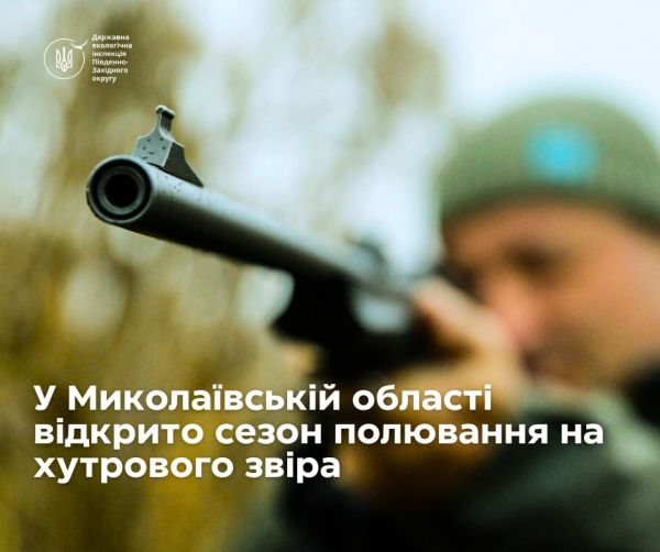 На Николаевщине открылся сезон охоты на лис, куниц, зайцев