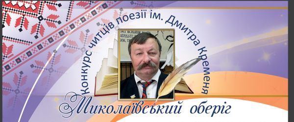 Названы победители традиционного конкурса чтецов поэзии имени Дмитра Кременя «Николаевский оберег-25»