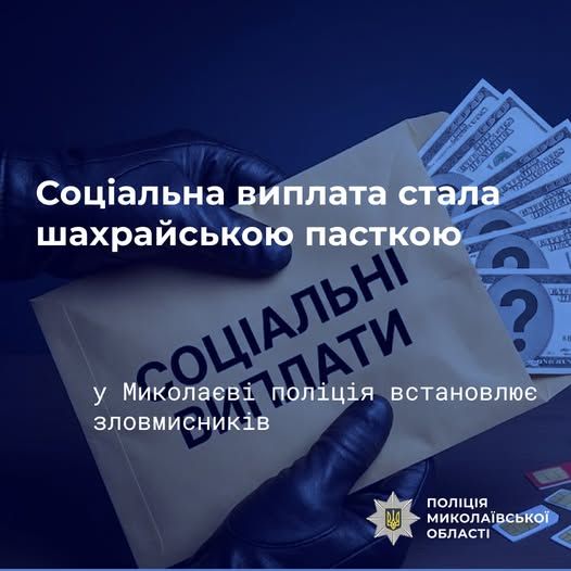 В Николаеве женщина хотела получить социальную помощь и потеряла 130 тысяч гривен