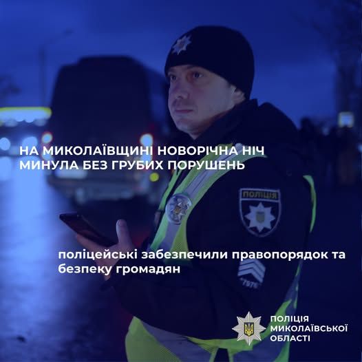 В Новогоднюю ночь полиция Николаевщины работала в усиленном режиме