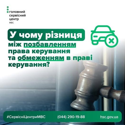 Разница в ограничении и лишении права управления – Сервисные центры МВД Николаевщины объясняют
