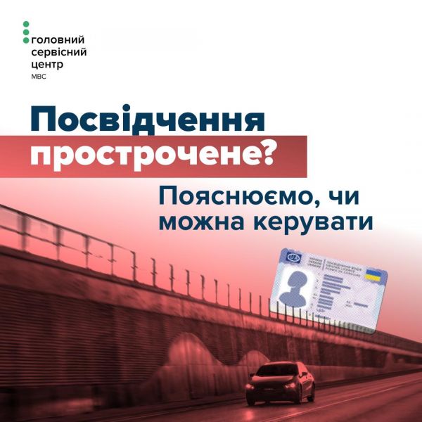 Кому можно ездить с просроченным водительским удостоверением – разъяснение Сервисных центров Николаевщины