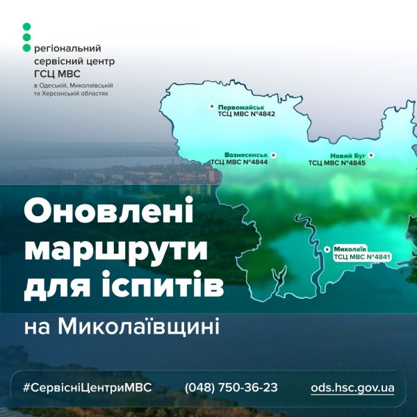 Экзамены по вождению авто пролягут по новым маршрутам, – сервисные центры МВД Николаевщины