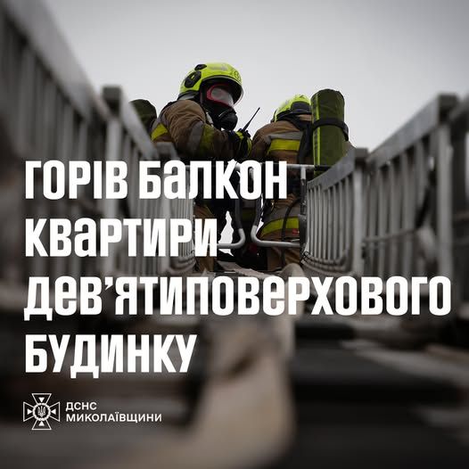 В Николаеве на балконе девятиэтажки произошел пожар из-за окурка